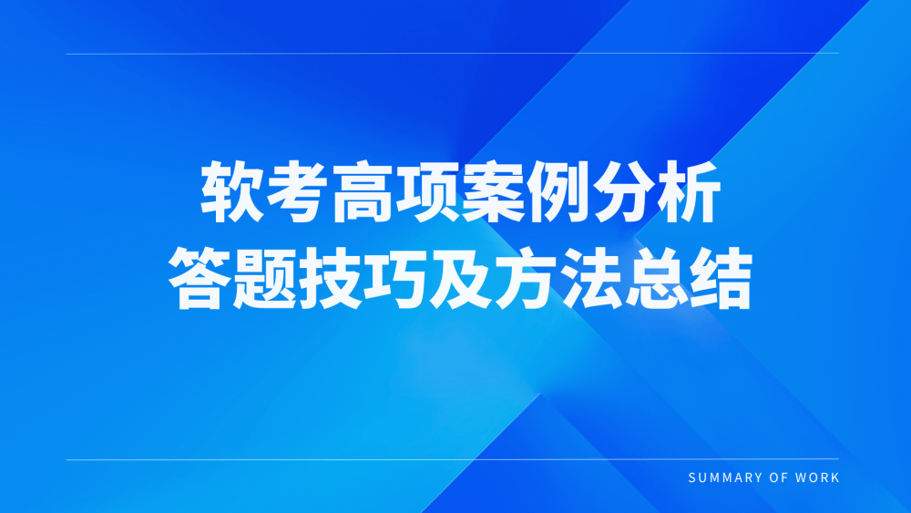 软考高项案例分析答题技巧及方法总结