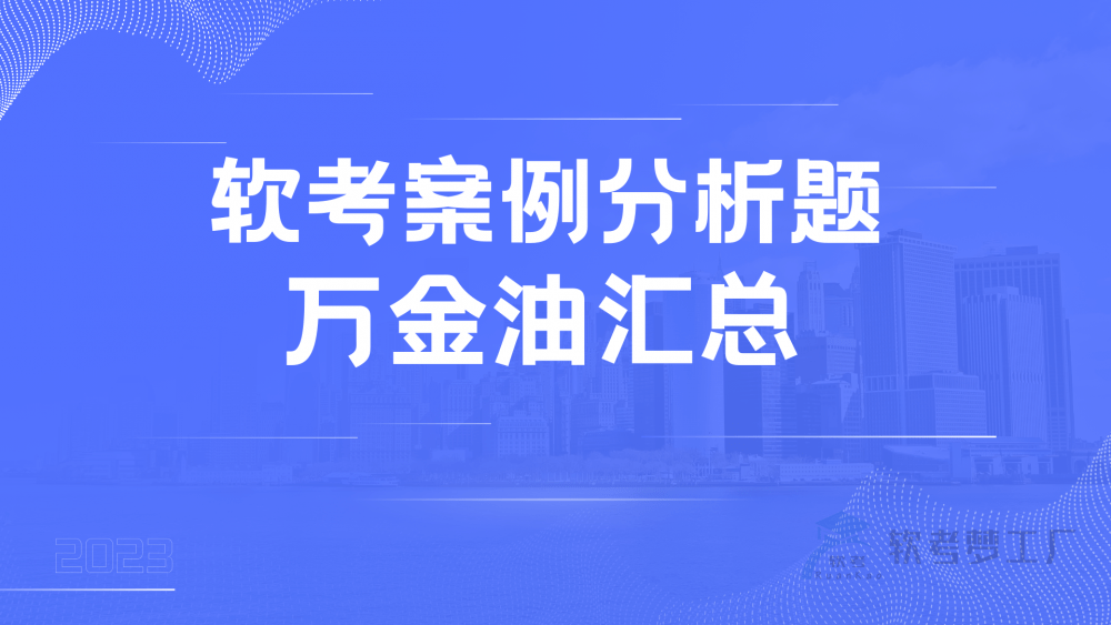 软考高项案例分析题万金油汇总