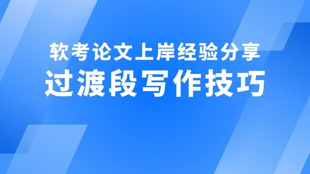 软考论文上岸经验分享之过渡段写作