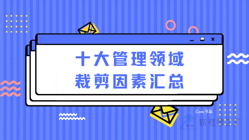 软考十大管理领域裁剪因素汇总