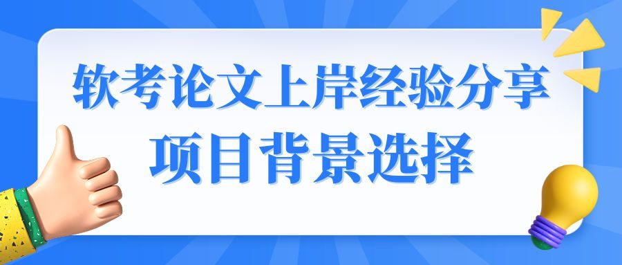 软考论文上岸经验分享之项目背景选择