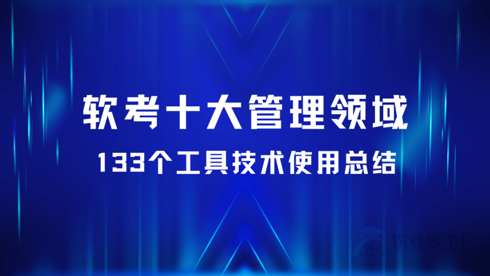 软考十大管理领域133个工具技术总结