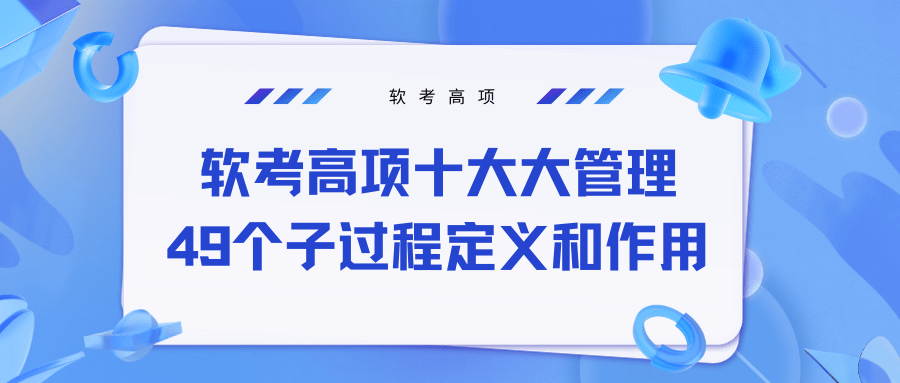 软考高项：49个子过程定义和作用