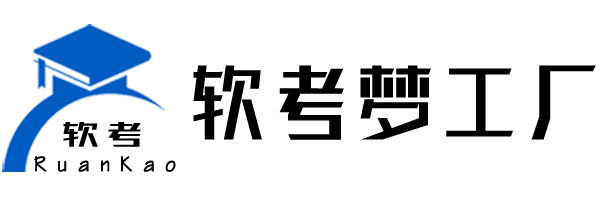 软考梦工厂- 软考学习分享平台，助你一站式上岸！提供及时的软考考点、重点知识、最新软考课程资料、软考经验分享、软考资讯、软考历年真题、软考考试大纲，软考咨询等业务！