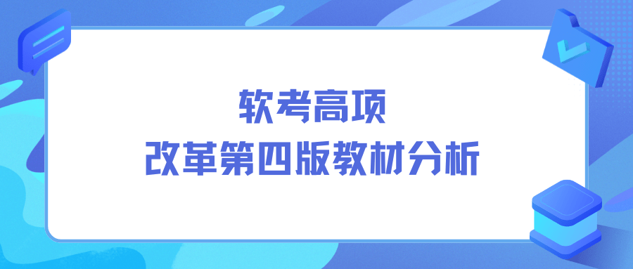 软考高项改革第四版教材分析