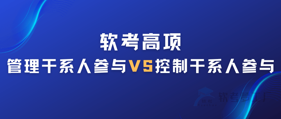 软考高项：管理干系人参与VS控制干系人参与