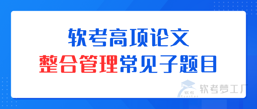 软考高项论文整合管理常见子题目