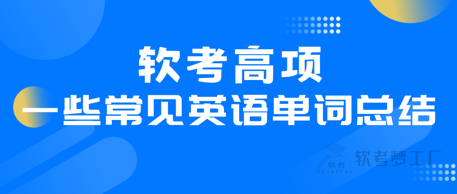 软考高项中一些常见英语单词总结