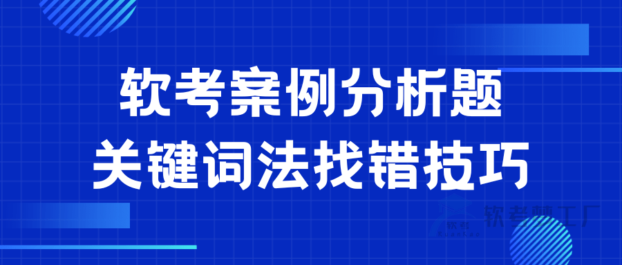 软考案例分析题关键词法找错技巧