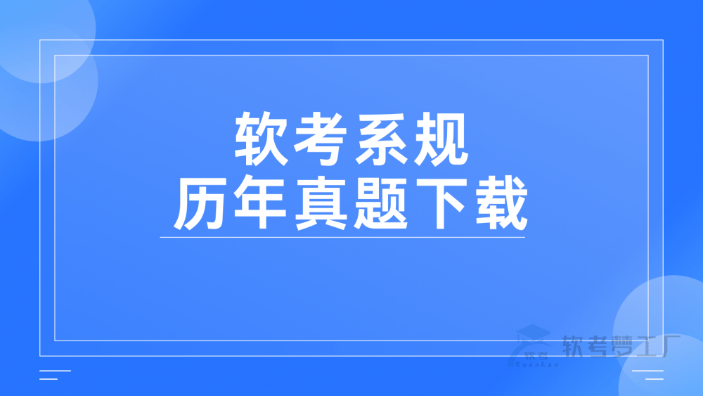 软考系规《系统规划与管理师》历年真题下载