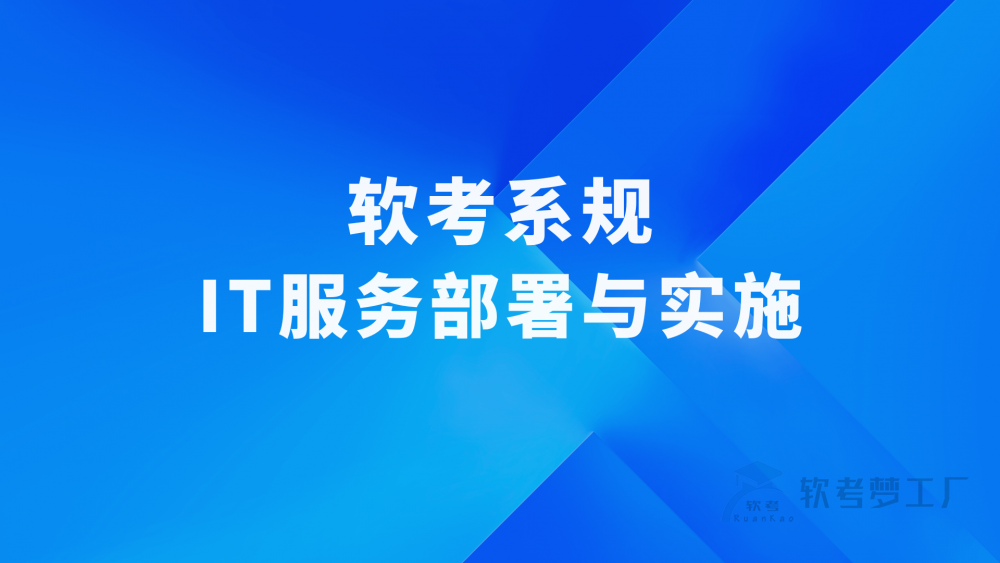 软考系规：IT服务部署与实施基本理解