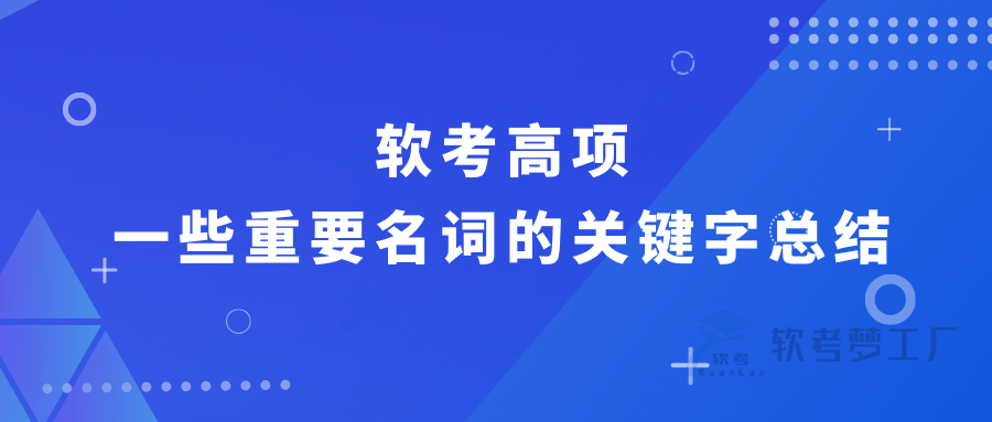 软考高项一些重要名词的关键字总结