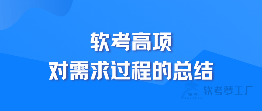 软考高项的需求过程的总结