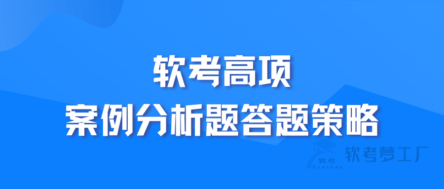 软考高项：案例分析题答题策略