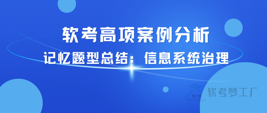 软考高项案例分析记忆题型总结：信息系统治理