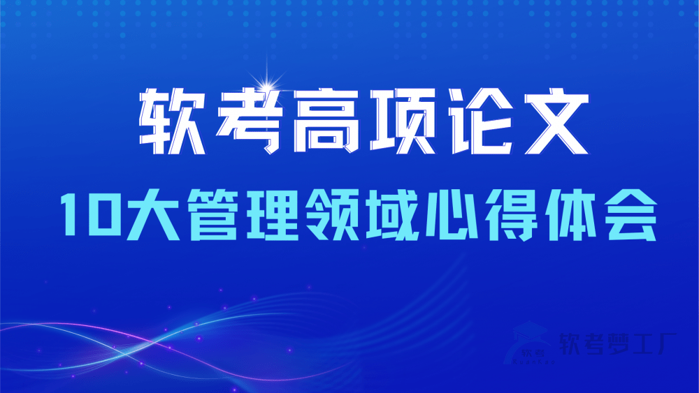 软考高项论文中10大管理领域心得体会