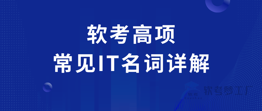 软考高项常见的IT名词解释