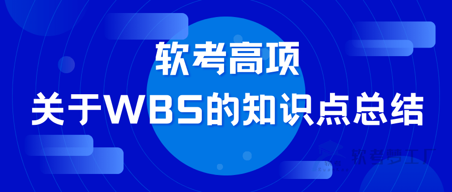 软考高项关于WBS的知识点总结