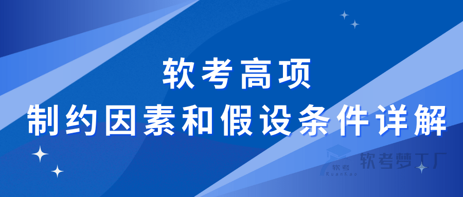 软考高项：制约因素和假设条件详解