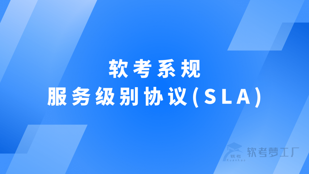 软考系规：服务级别协议（SLA）详解