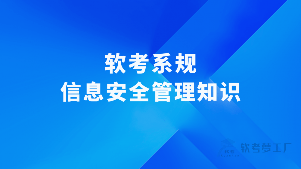 软考系规：信息安全管理知识总结-软考梦工厂