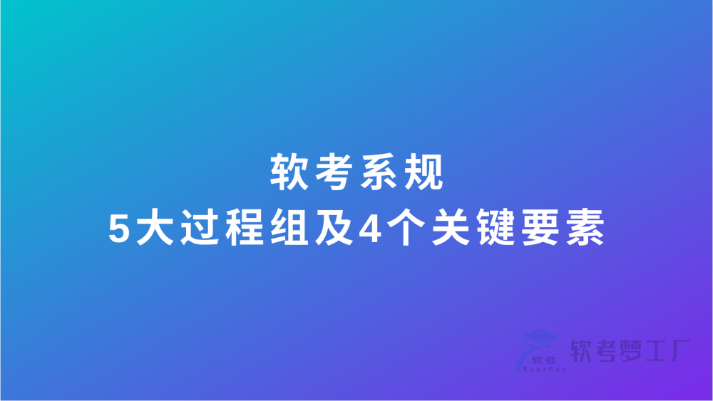 软考系规：五大过程组及四个关键要素