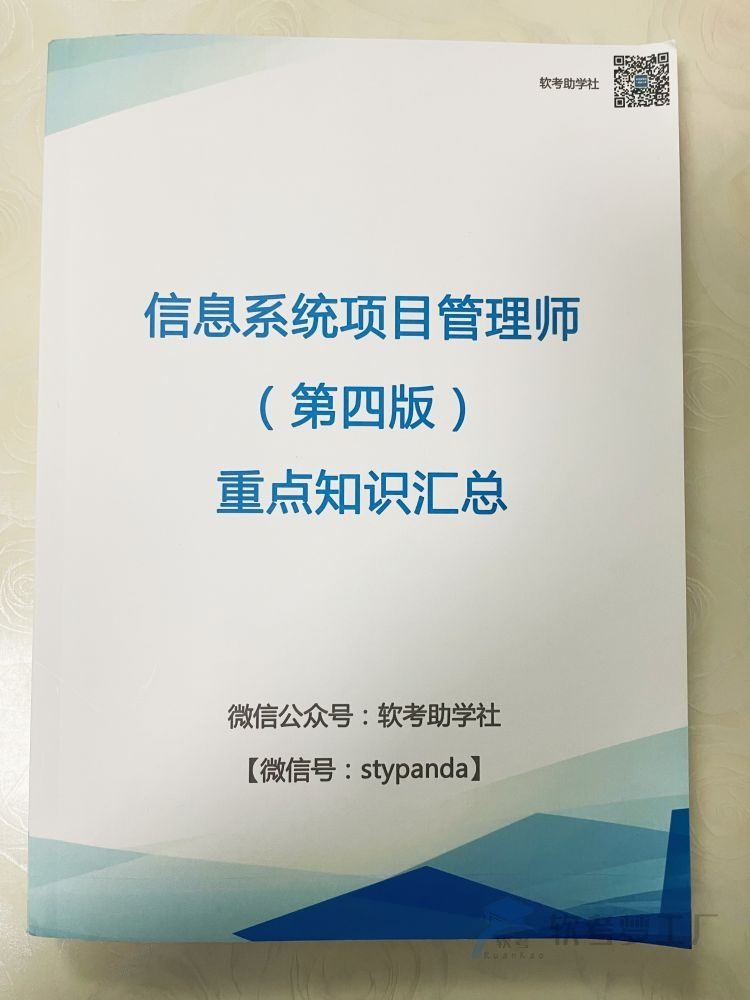 软考高项《重点知识汇总》三色资料笔记【纸质版】-软考梦工厂