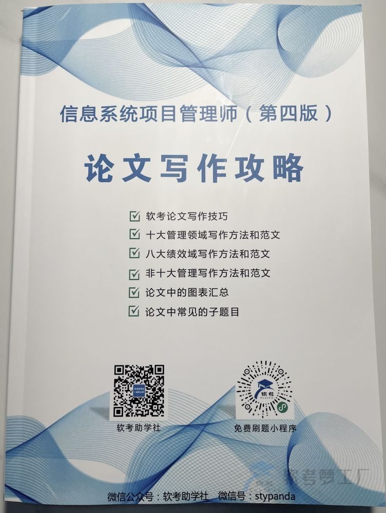 软考高项《论文写作通关攻略》三色笔记资料【纸质版】-软考梦工厂