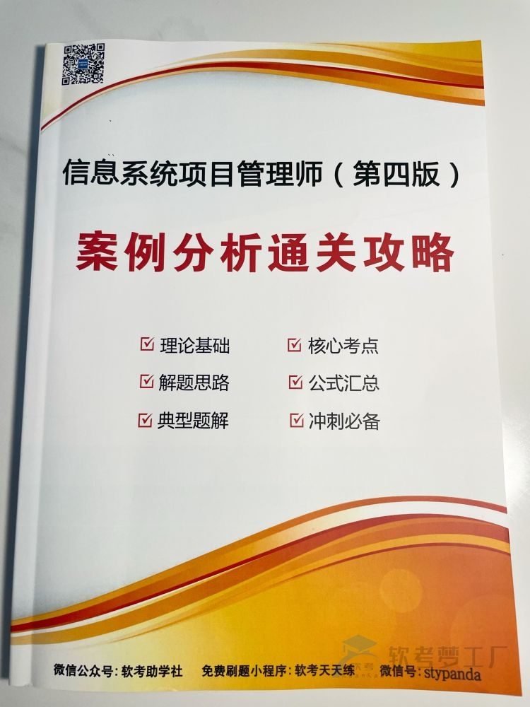 软考高项《案例分析通关攻略》三色资料笔记【纸质版】-软考梦工厂