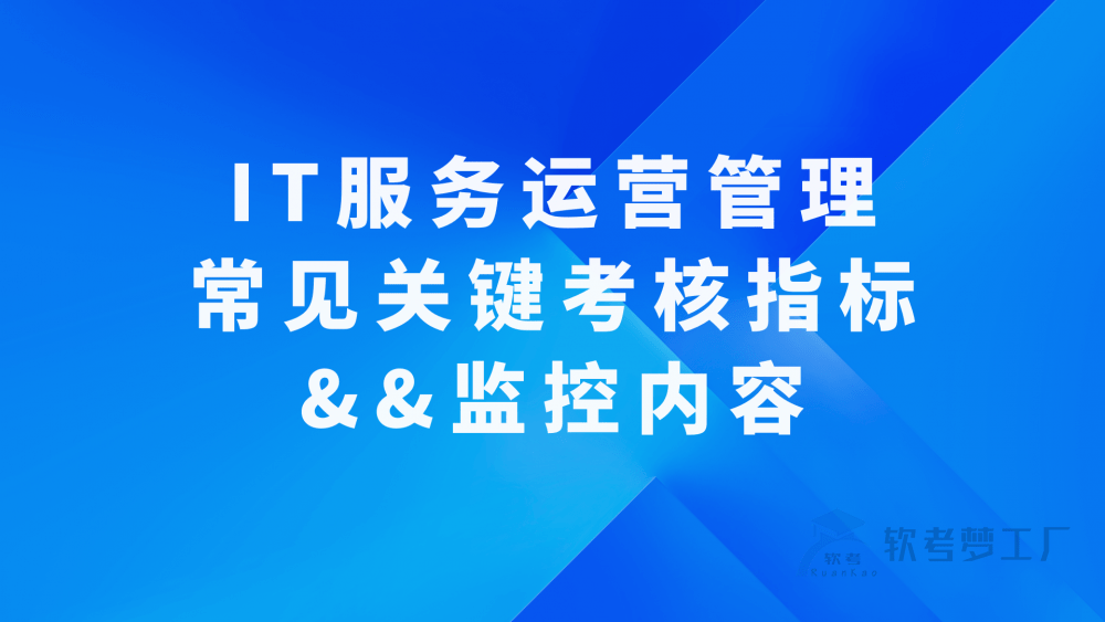 软考系规：常见运营管理关键考核指标及监控内容