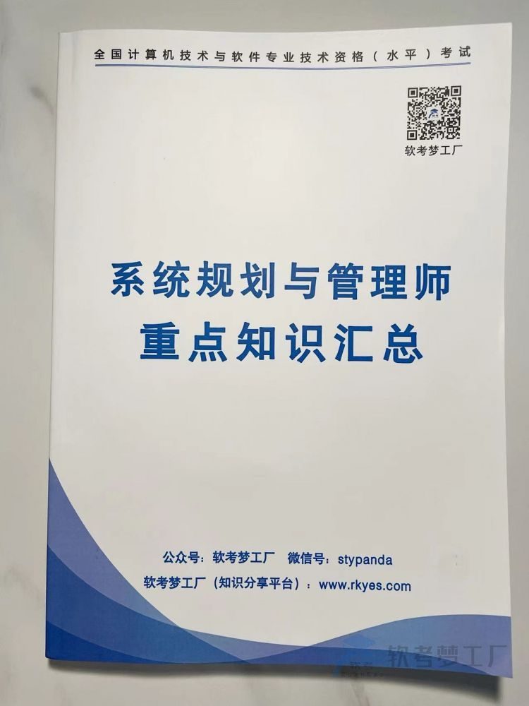 软考系规《重点知识汇总》三色资料笔记【纸质版】-软考梦工厂