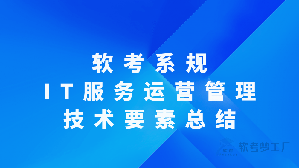 软考系规：IT服务运营管理——技术要素总结