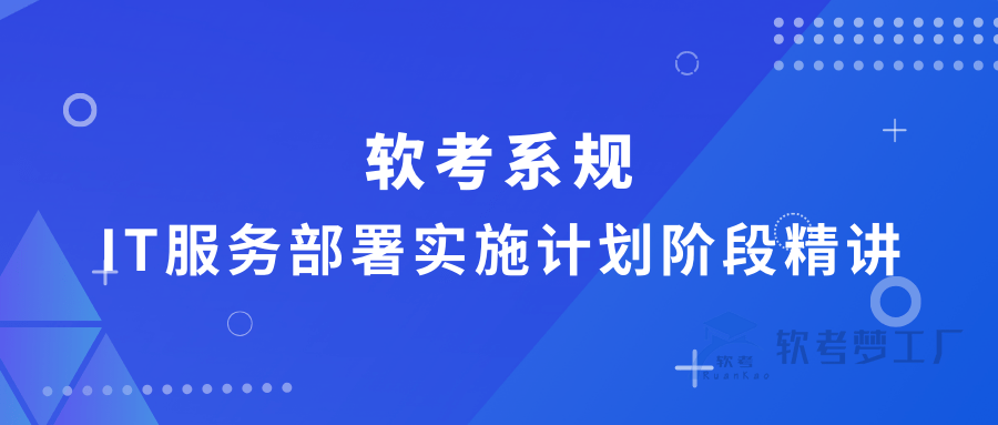 软考系规：IT服务部署实施计划阶段精讲