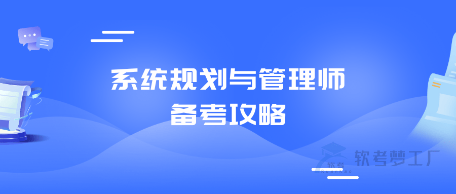 系统规划与管理师学习攻略