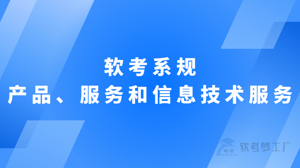 软考系规：产品、服务和信息技术服务