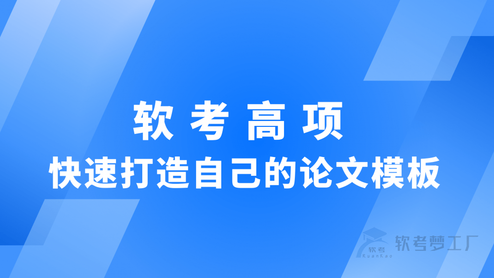 软考高项论文：如何快速打造自己的论文模板