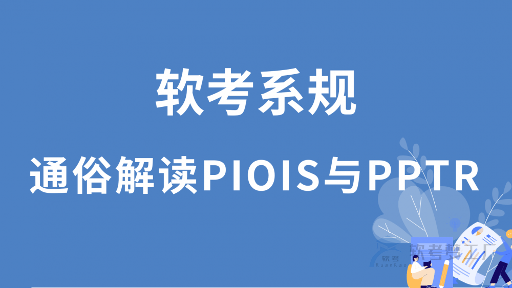 软考系规：通俗解读PIOIS与PPTR