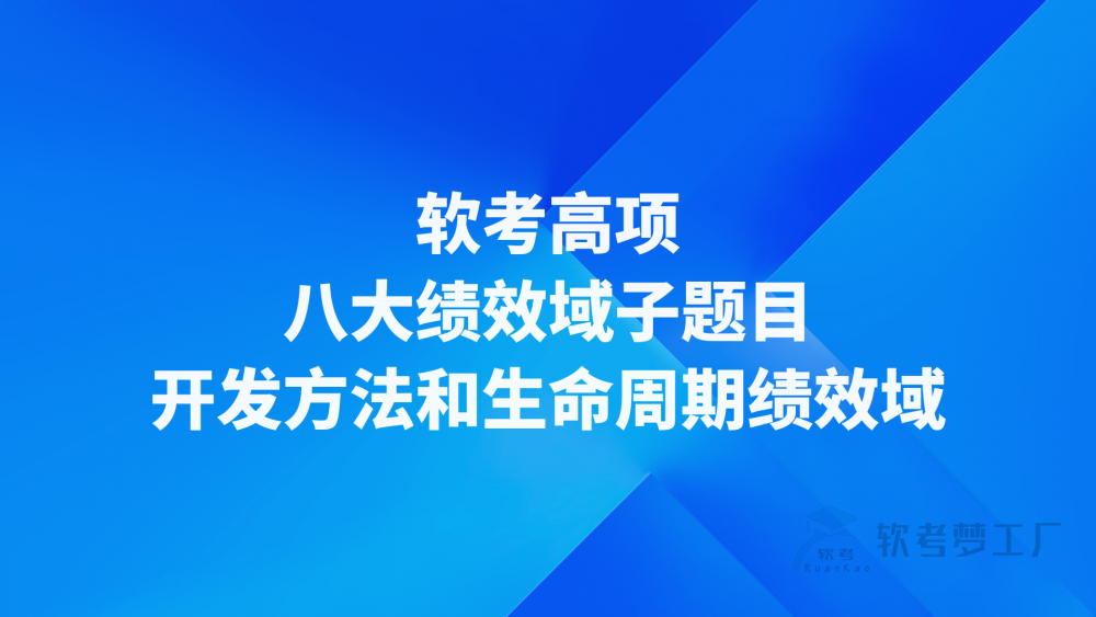 软考高项：八大绩效域子题目——开发方法和生命周期绩效域