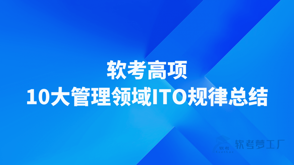 软考高项10大管理领域ITO规律总结