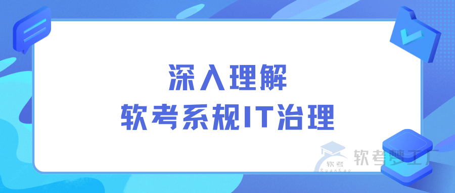 深入理解软考系规IT治理