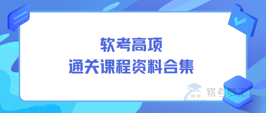 软考高项（信息系统项目管理师）通关课程资料合集