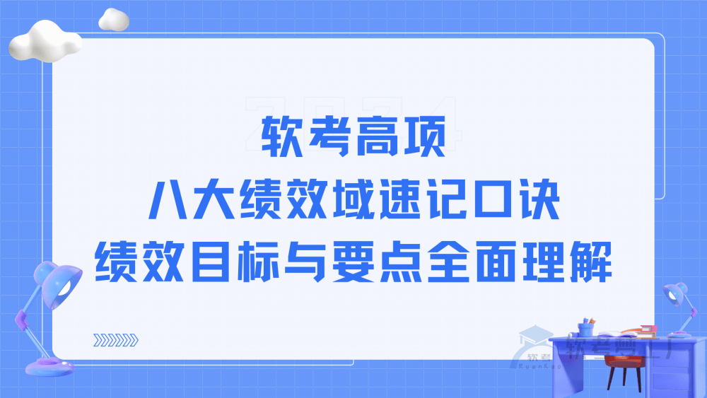 软考高项：八大绩效域速记口诀、绩效目标与要点全面理解