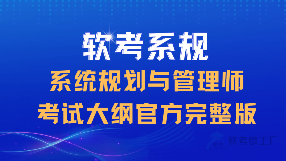 系统规划与管理师考试大纲官方完整版