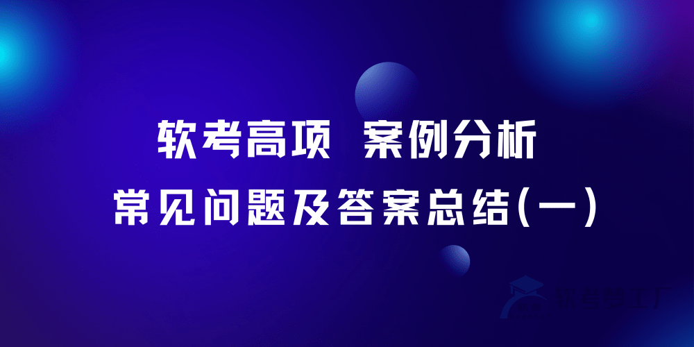 案例分析常见问题及答案总结（一）