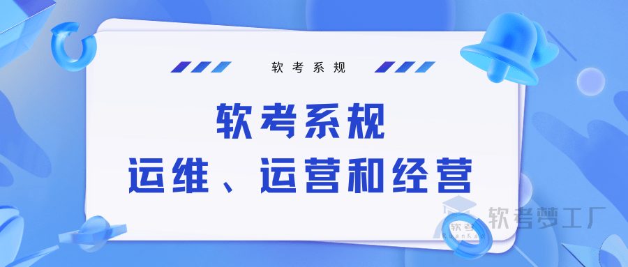 软考系规：运维、运营和经营