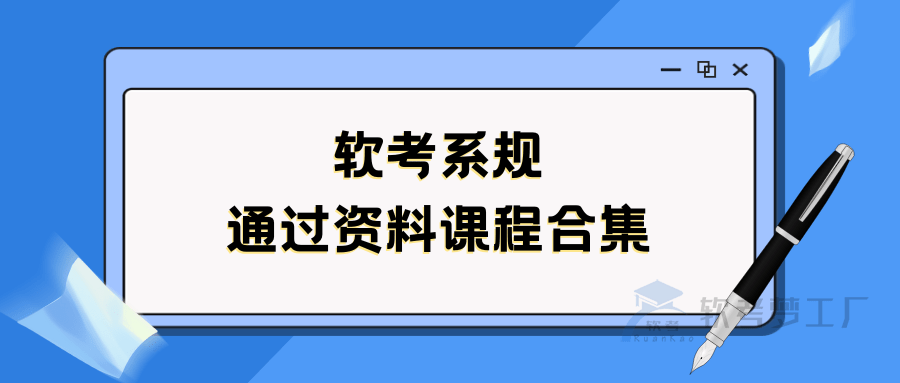 软考系规（系统规划与管理师）资料课程合集-软考梦工厂