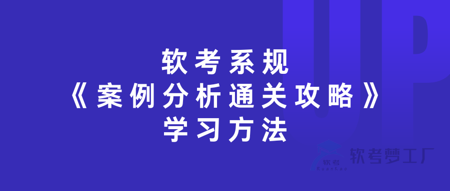 软考系规《案例分析通关攻略》学习方法