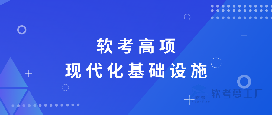 软考高项总结：[1-2] 现代化基础设施-软考梦工厂