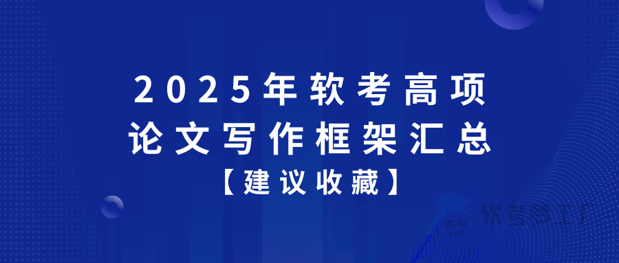 2025年软考高项论文写作框架汇总（建议收藏）