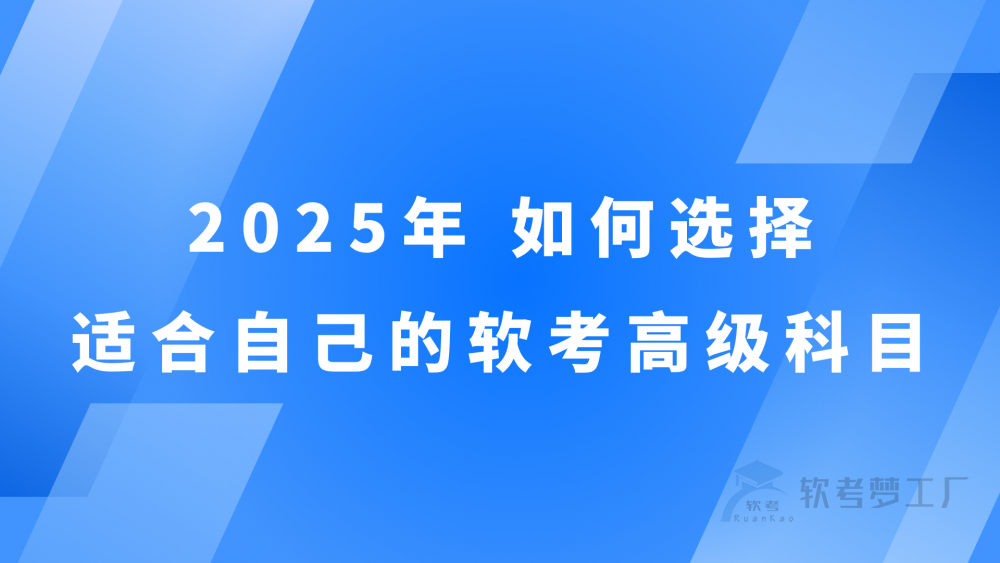 如何选择适合自己的软考高级科目？-软考梦工厂